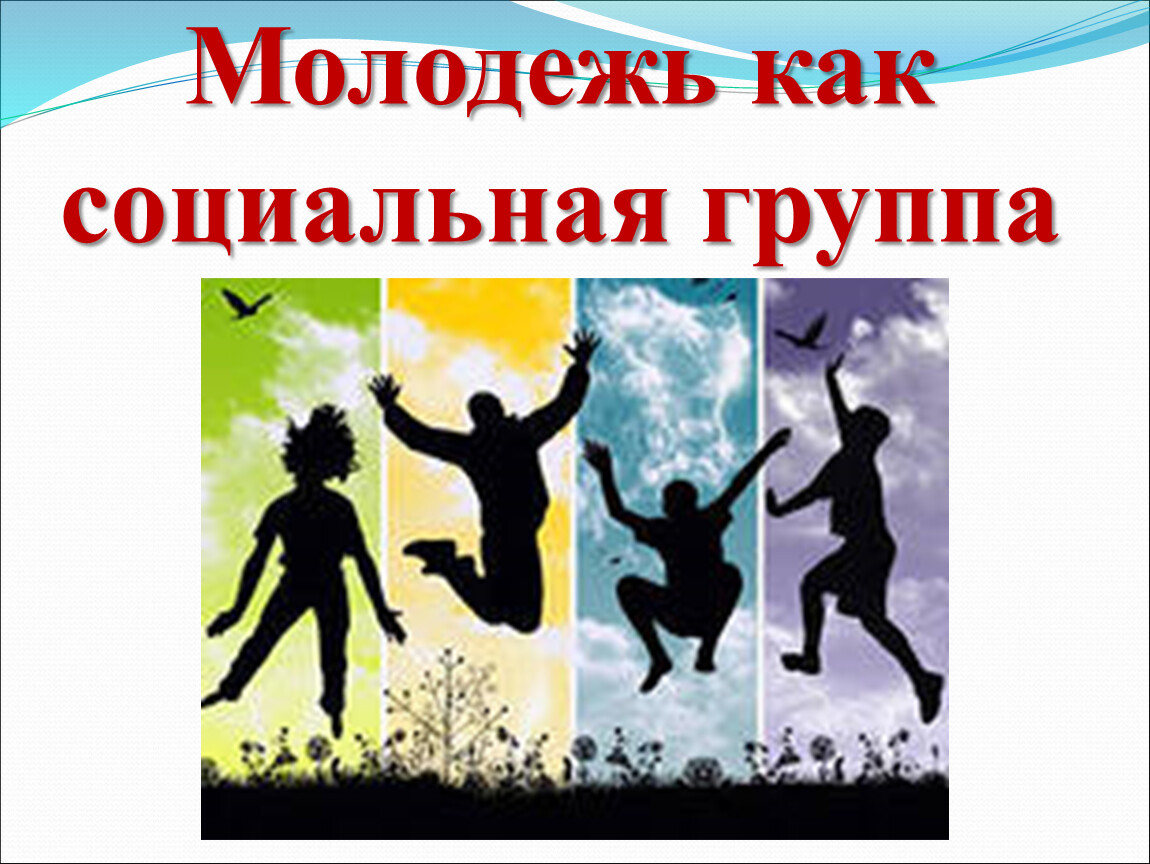 Конспект урока молодежь активный участник общественной жизни. Картинка молодёжь будущее страны. Всемирный день молодежи урок технологии 3 класс. С днём молодёжи картинки. Защита молодежи картинки.