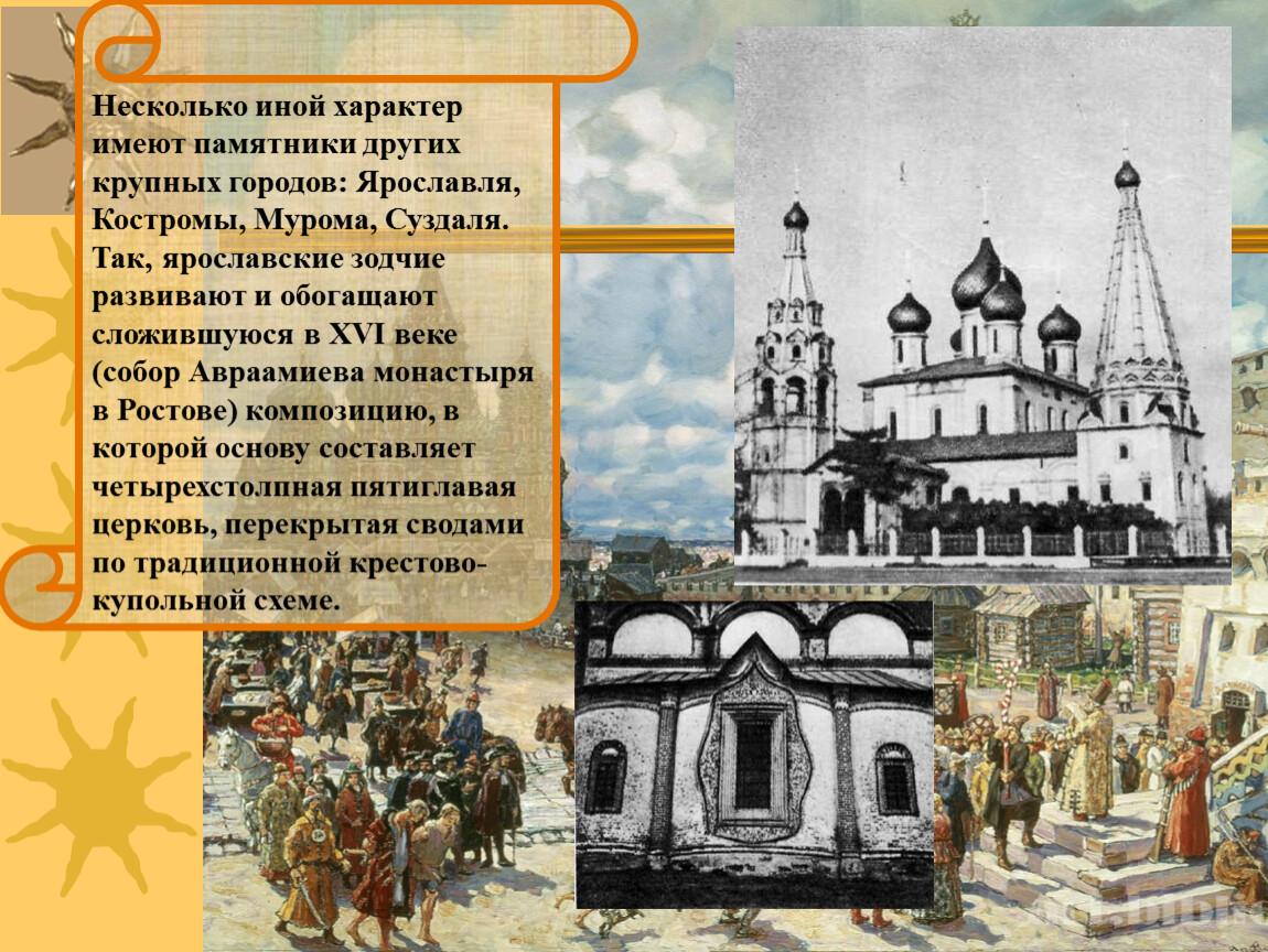 Иной характер. Муром Суздаль. Ростов , Суздаль, Муром. Ярославские Зодчие 17 века применив. Сообщение о монастыре в 16 веке в России.