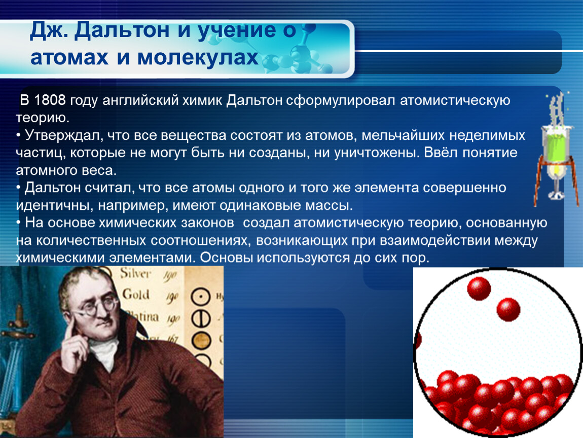 Атомное учение. Джон Дальтон атом. Атомно молекулярная теория Джона Дальтона. Дальтон вклад в атомно молекулярное учение. Ломоносов атомно молекулярное учение.