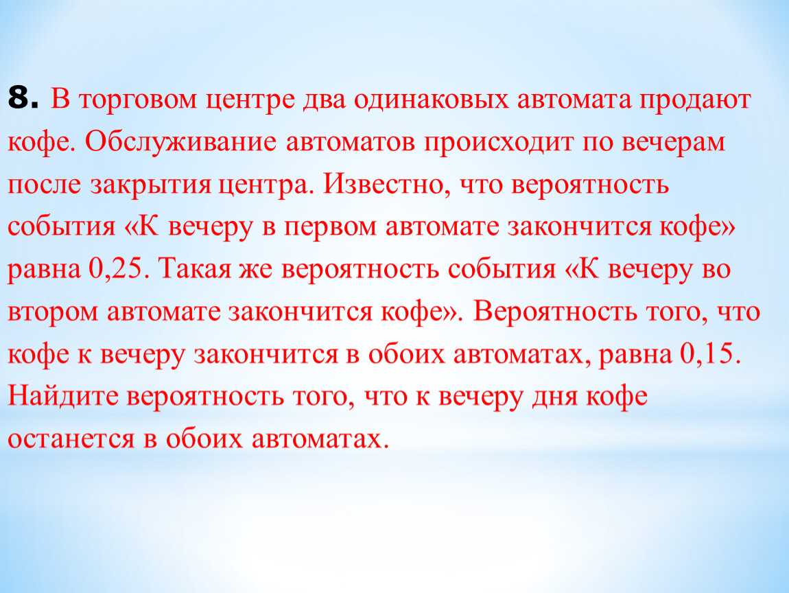 Есть два одинаковых. Вероятность с кофейными автоматами. В торговом центре два одинаковых автомата продают. В торговом центре два одинаковых автомата продают чай вероятность 0.4. В торговом центре два одинаковых автомата продают кофе вероятность 0.3.