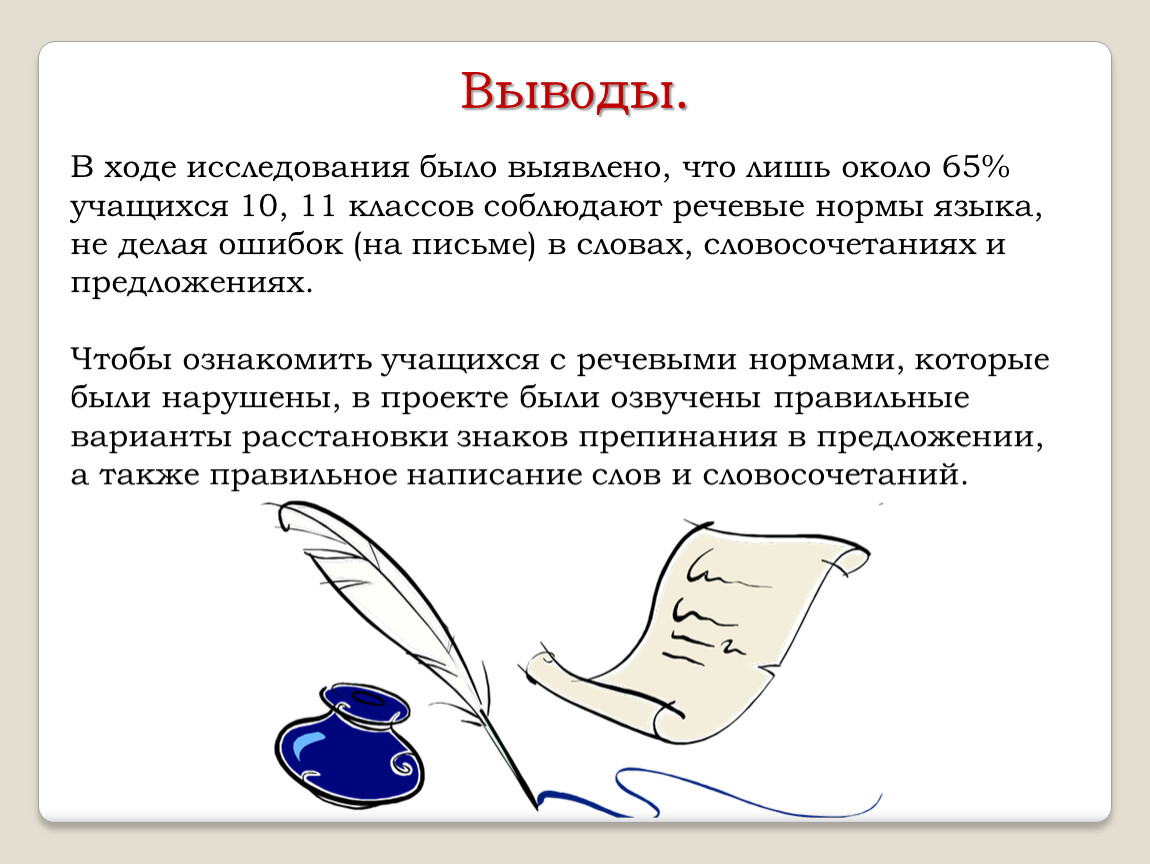 В ходе обследования. Соблюдение норм речи. Вывод языковой нормы. Соблюдение речевых норм. Вывод в письме.