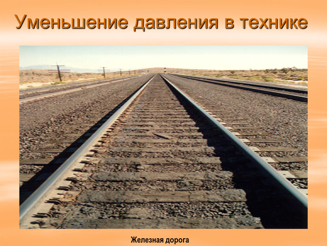 Способы уменьшения. Уменьшение давления в технике. Уменьшение давления в теникки. Давление в технике. Увеличение и уменьшение давления в технике.