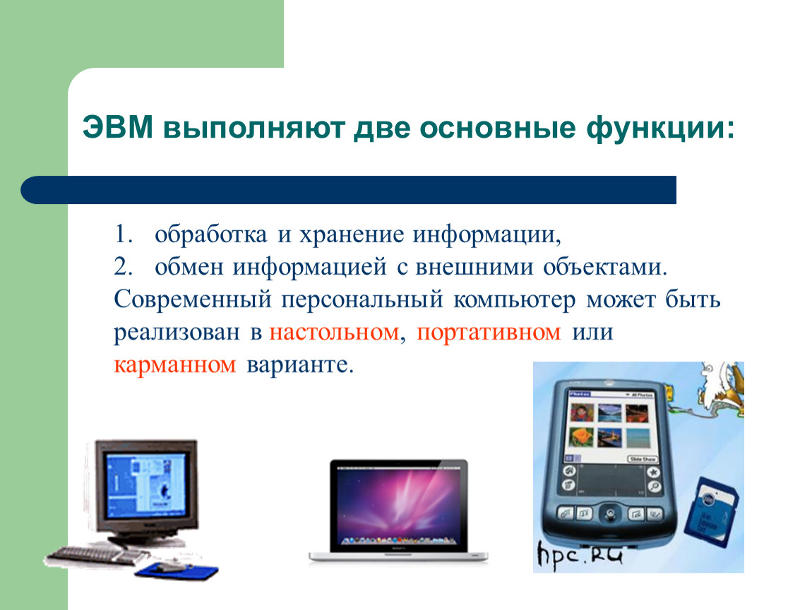 Эвм выполняет. Функции ЭВМ. Основные функции ЭВМ. Основная функция ЭВМ состоит в обеспечении. Базовые функции ЭВМ.