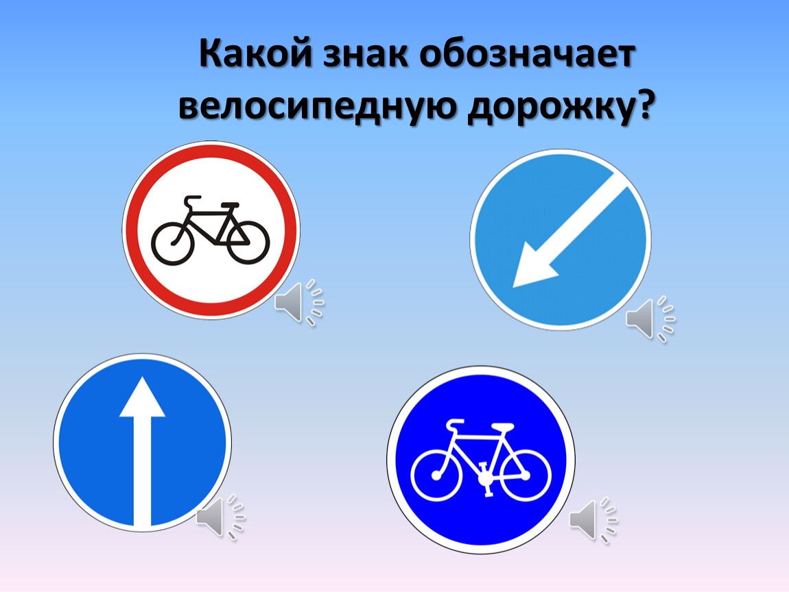 Значение причины какие знаки. Какой знак обозначает велосипедная дорожка. Какие знаки. Каким дорожным знаком обозначается велосипедная дорожка. Обозначение велосипедной дорожки.