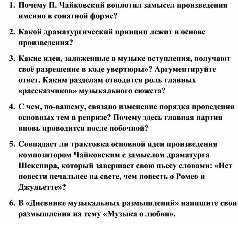 Почему чайковский воплотил замысел произведения именно в сонатной форме ромео и джульетта