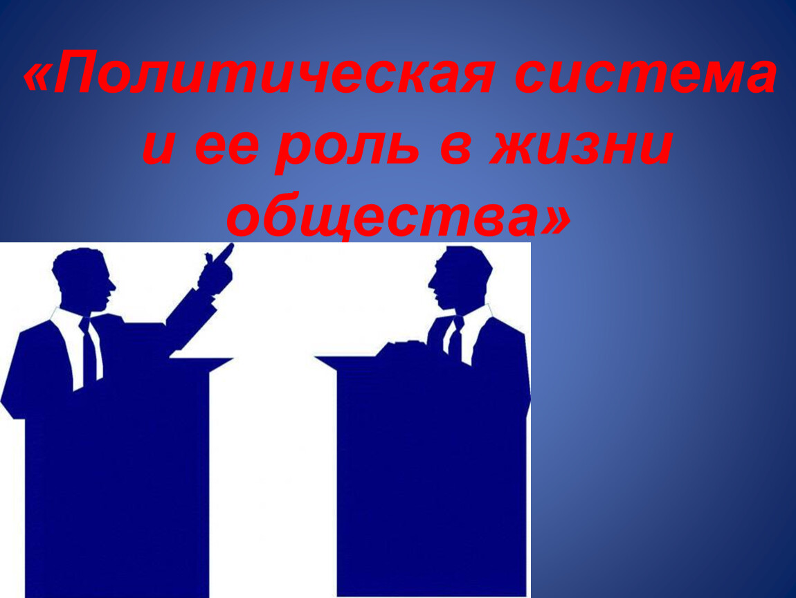 Политическая система общества картинки для презентации