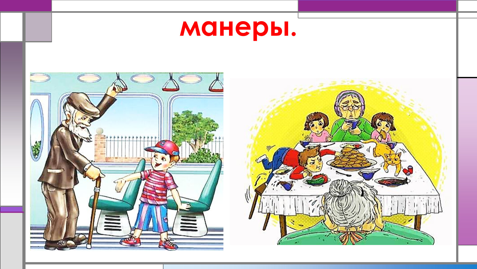 Включи манера