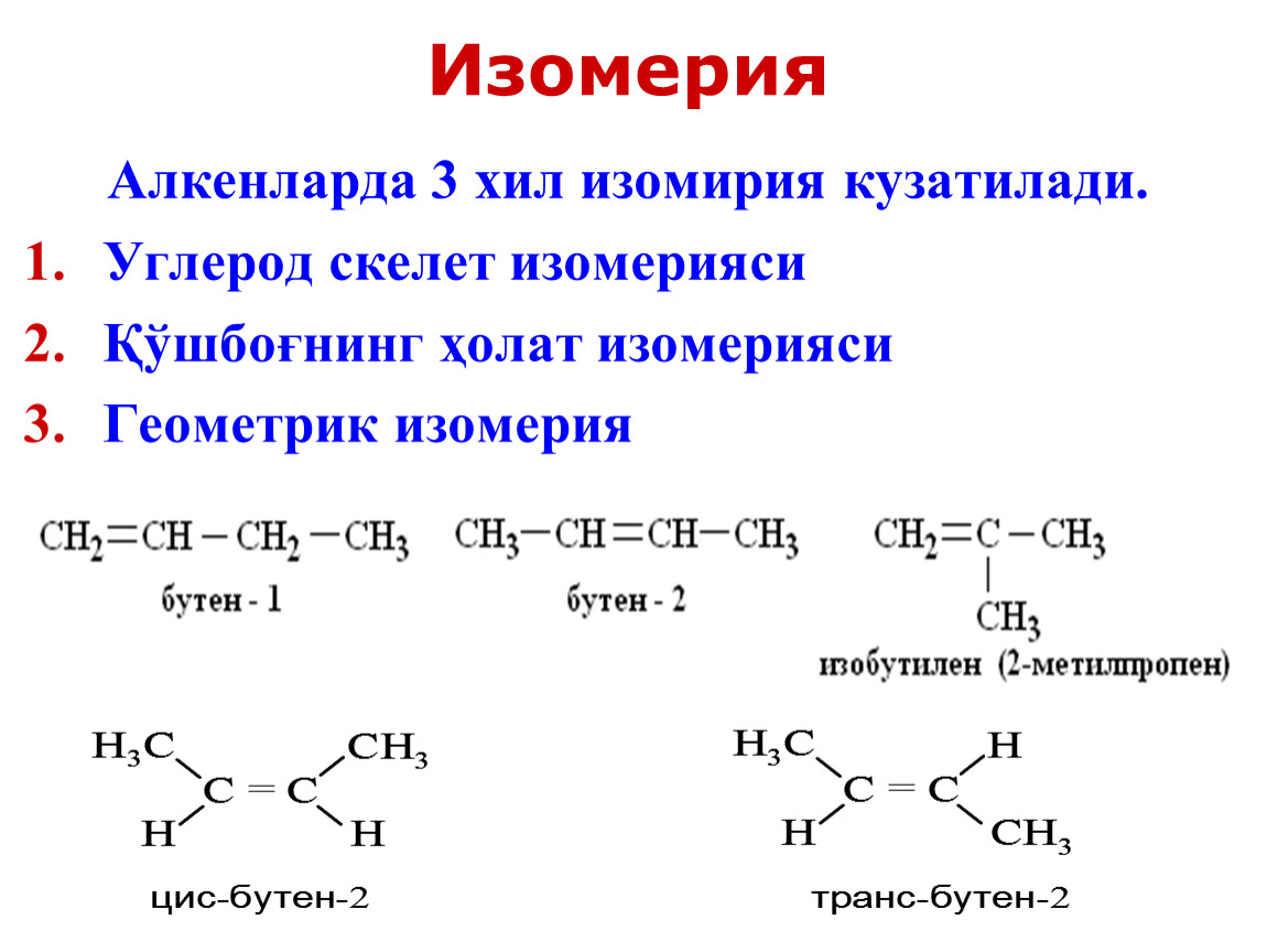 Изомерия химия 10 класс. Изобутилен Геометрическая изомерия. Изомеры и изомерия в органической химии. Изомерия углеводородного соединения. Изомерия числа и природы заместителей.