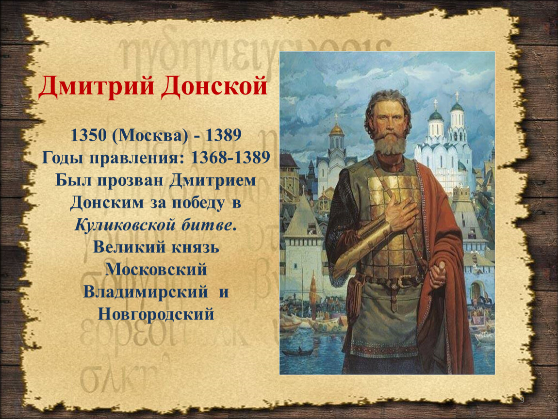 Донской Дмитрий Иванович Великий князь Московский