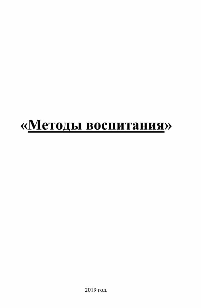 Методика воспитательной работы Сластенина