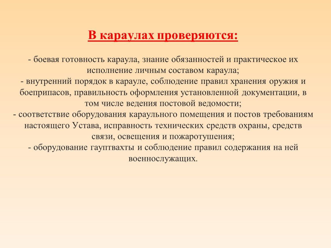 Обязанности должностных лиц караула. Состав внутреннего караула входят. Психологическая подготовка караула презентация. Кто из перечисленных лиц не входит в состав караула?.