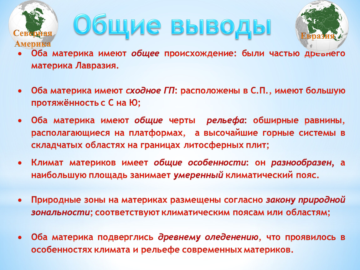 Особенности природы северных материков 7 класс география. Общие особенности природы северных материков. Общие особенности северных материков.