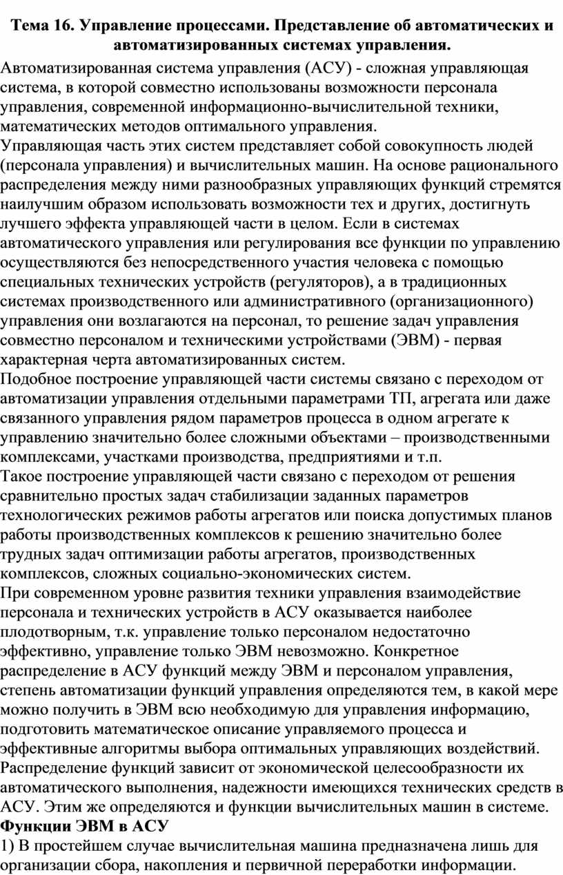 Лекция по теме Управление процессами. Представление об автоматических и  автоматизированных системах управления