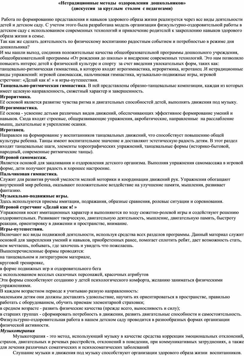 Нетрадиционные методы оздоровления дошкольников» (дискуссия за круглым  столом с педагогами)