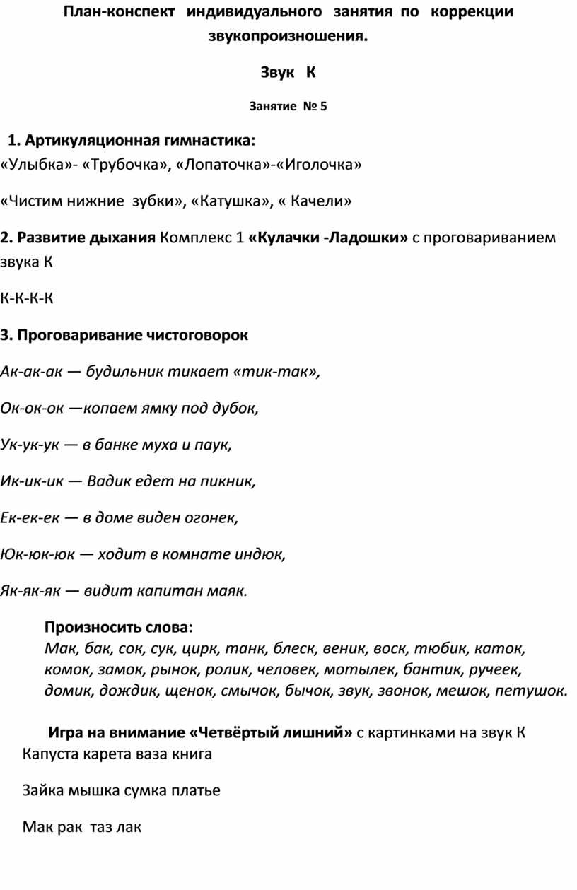 Конспект р. План конспекты индивидуальных занятий. Конспект индивидуального занятия. Конспект занятия по постановке звука с. План занятий по звукопроизношению.