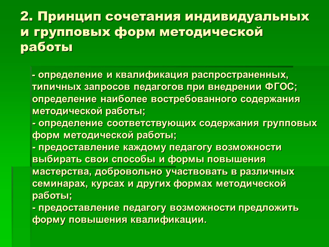 Индивидуальная форма работы. Принцип сочетания индивидуальных. Индивидуальная методическая работа. Сочетание фронтальной, групповой и индивидуальной работы..