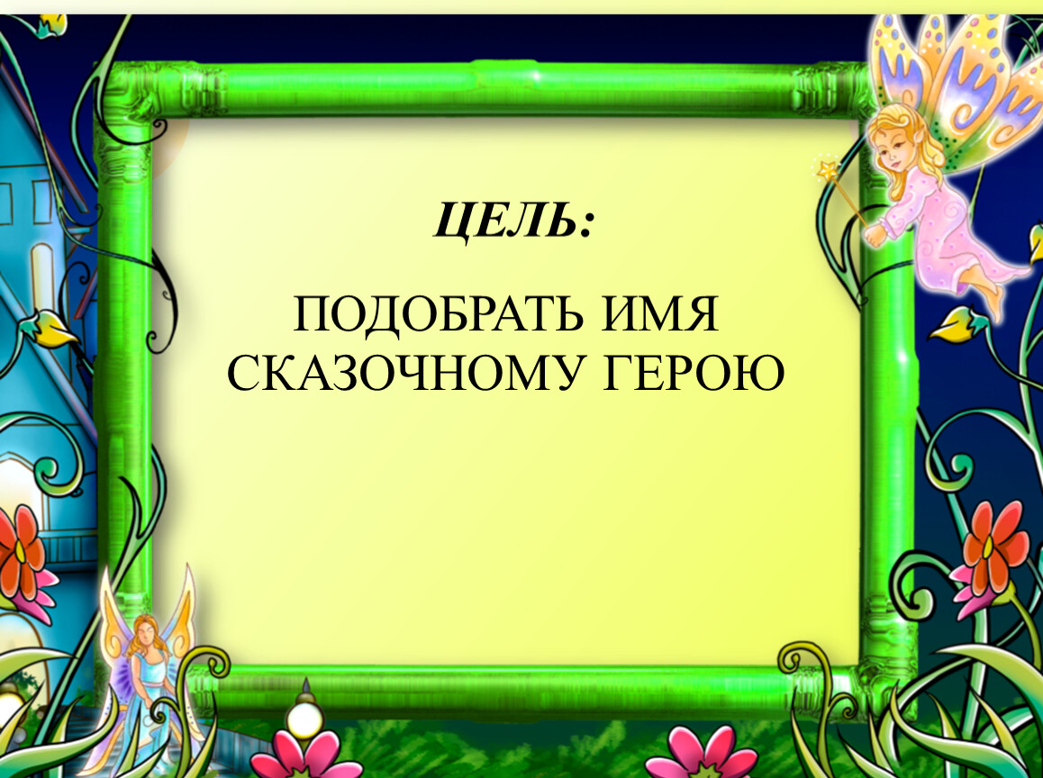 Сказочные имена. Герои сказок с именем Валерия. Герои в сказке с именем Юлия.