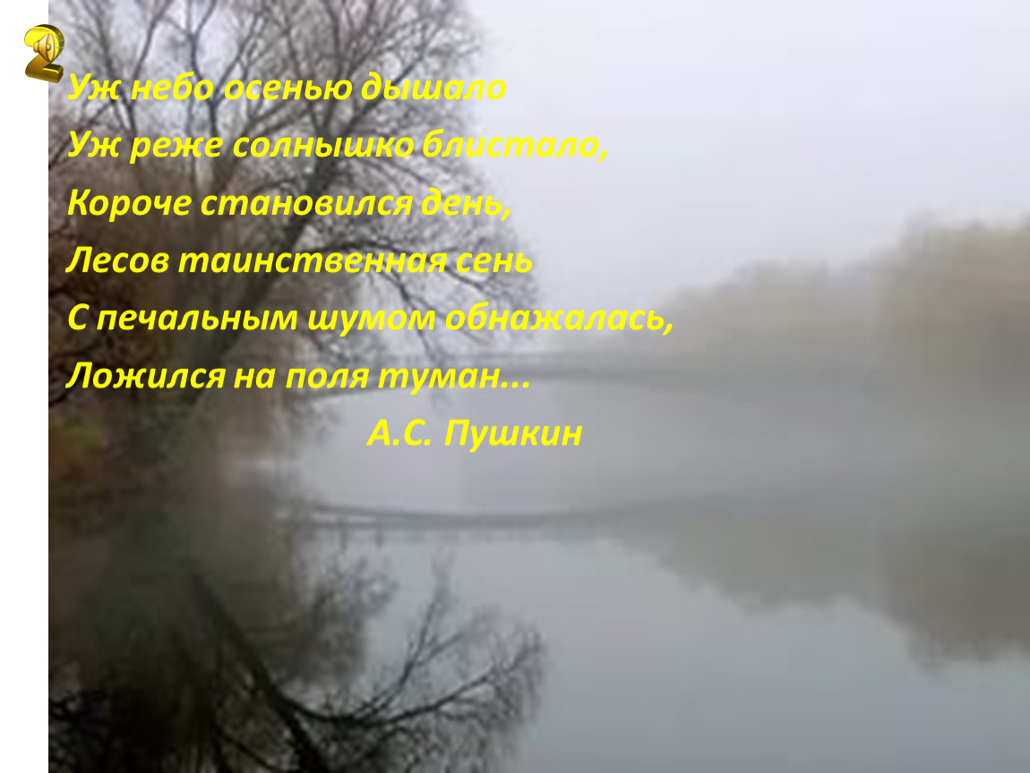 Реже солнышко. Короче становился день лесов Таинственная. Уж солнце реже блистало. Уж солнце осенью дышало. Уж ярче солнышко блистало.