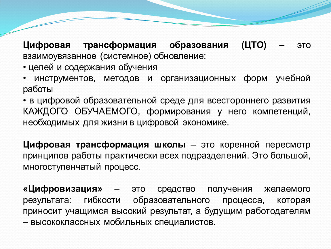 Новые преобразования в образовании. Цифровая трансформация образования. Направления цифровой трансформации образования. Методы цифровой трансформации образования. Методы обучения цифровой трансформации образования.