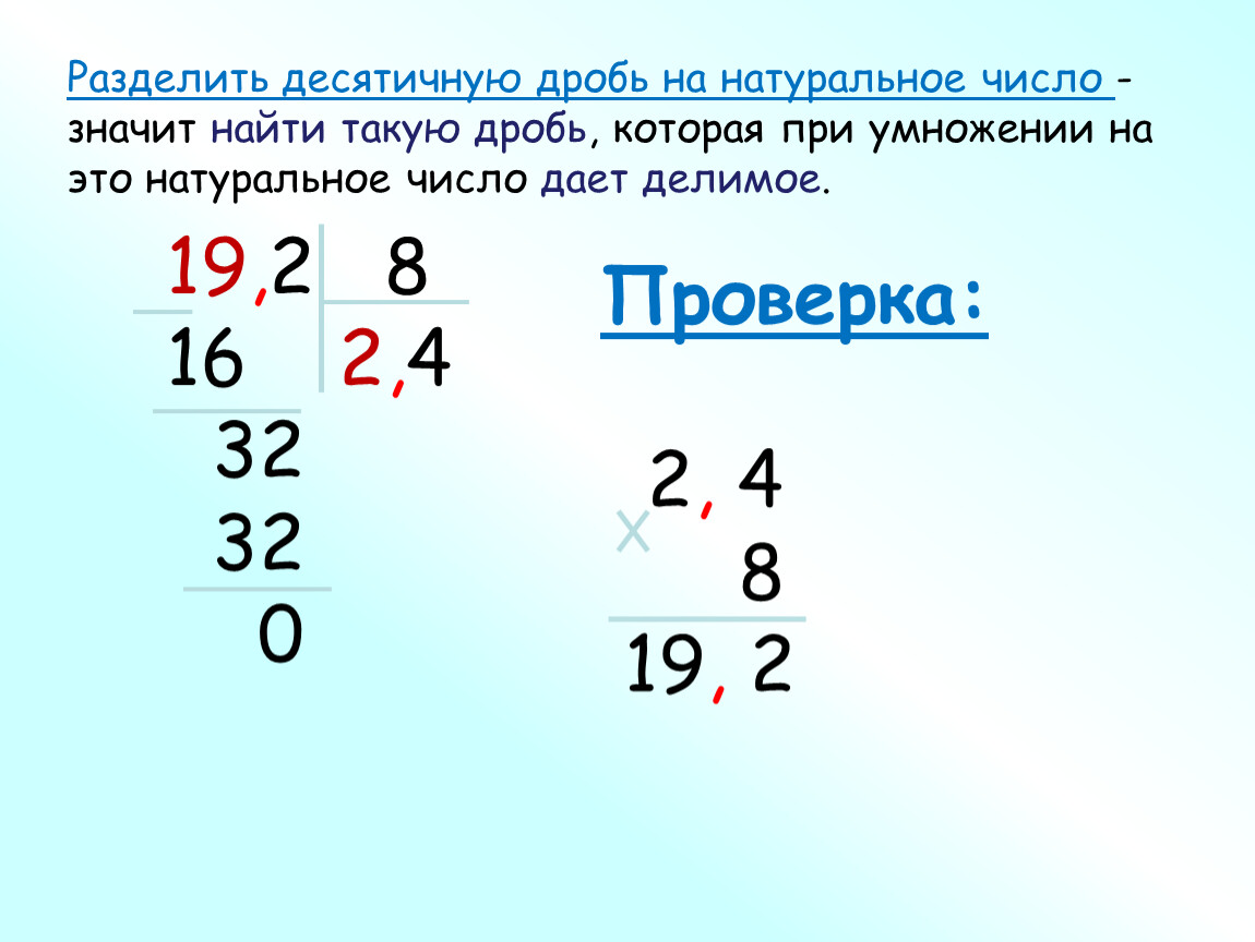 Правила деление десятичных дробей на натуральное. Правило деления десятичных дробей. Деление 2 десятичных дробей. Деление десятичных дробей на натуральное число в столбик. Как разделить десятичную дробь на натуральное число.