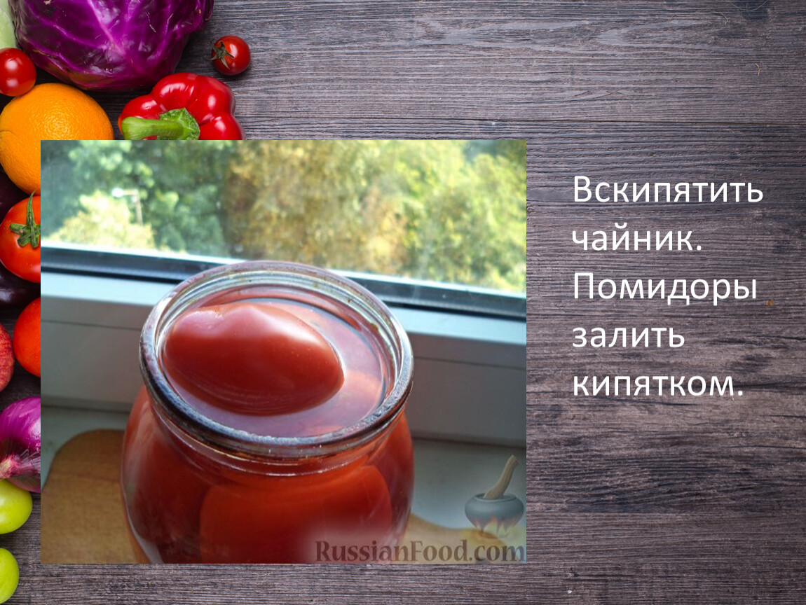 Томаты вскипятить. Заготовка продуктов 5 класс. Чайник помидор. Заготовка продуктов 5 класс технология.