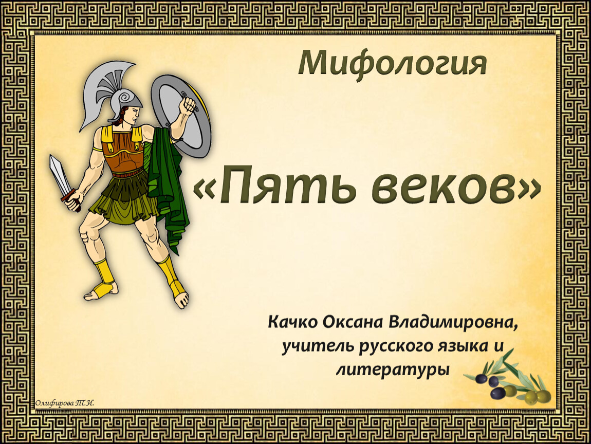 Мифология 5 букв. Греко0персидские войны. Греко-персидские войны 5 класс. План греко персидских войн. Повод греко-персидских войн.