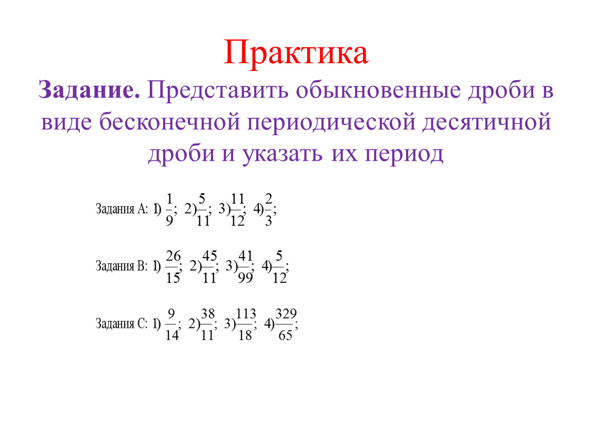 Представить в виде бесконечной. Представить в виде бесконечной дроби. Бесконечные периодические десятичные дроби задания. Периодические дроби примеры. Практика задачи десятичные дроби.