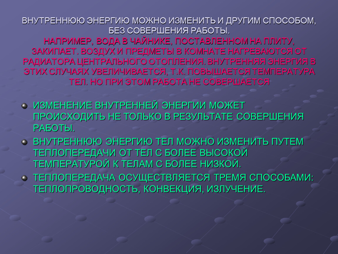 Каким способом совершением работы. Внутреннюю энергию можно изменить. Внутреннюю энергию можно изменить 2 способами. Закон сохранения и преобразования энергии. Закон сохранения и превращения энергии в тепловых процессах.