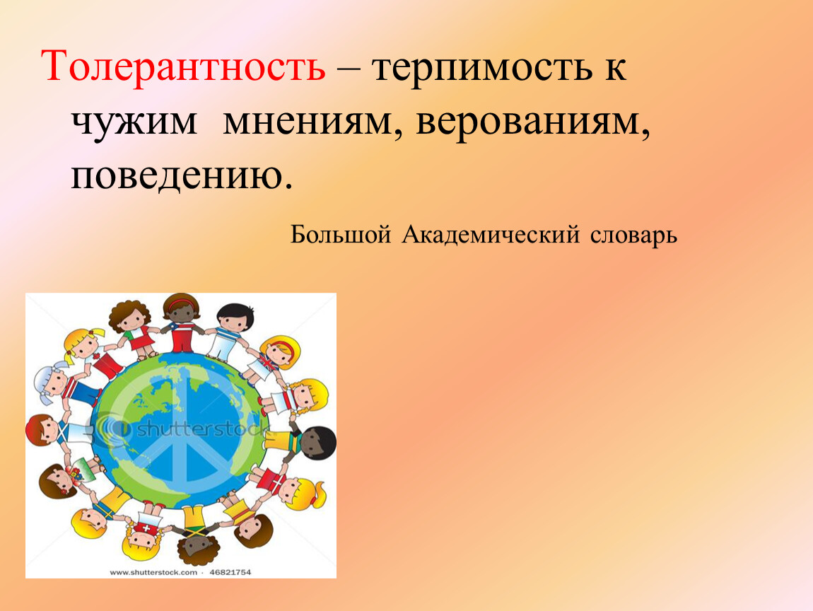 Терпимость к чужому мнению называется. Толерантность и терпимость. Терпимость к чужим мнениям верованиям. Терпимость к чужим мнениям верованиям чужому. Терпимость к чужому мнению.