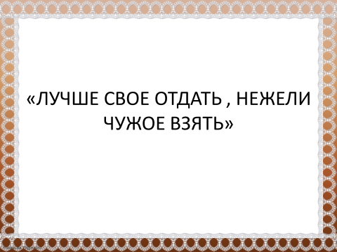 Чужое не бери свое не отдавай картинки