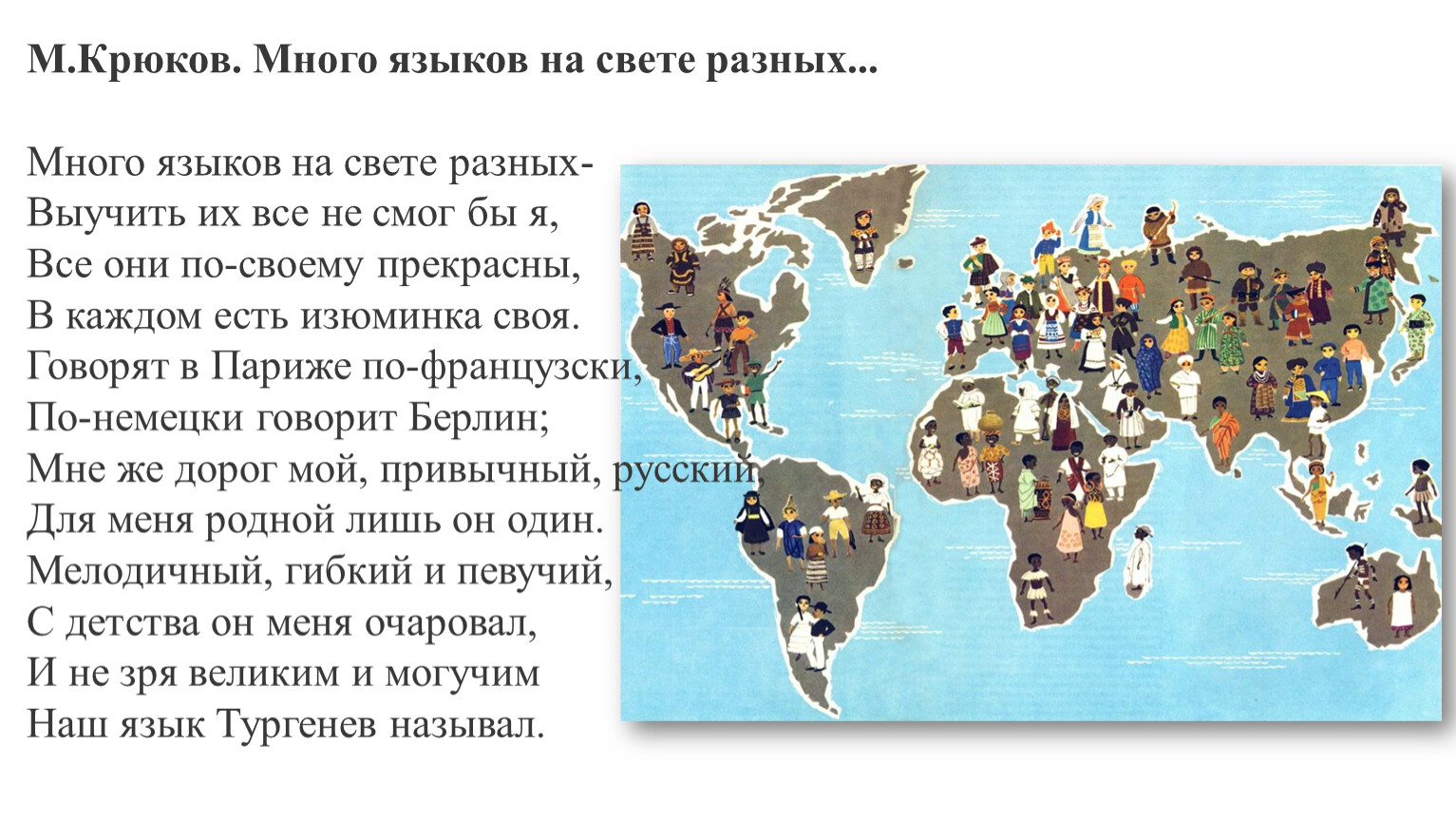 На многих языках. Много языков на свете разных. М Крюков много языков на свете разных. Много языков на свете разных Крюков. Языки народов мира презентация.