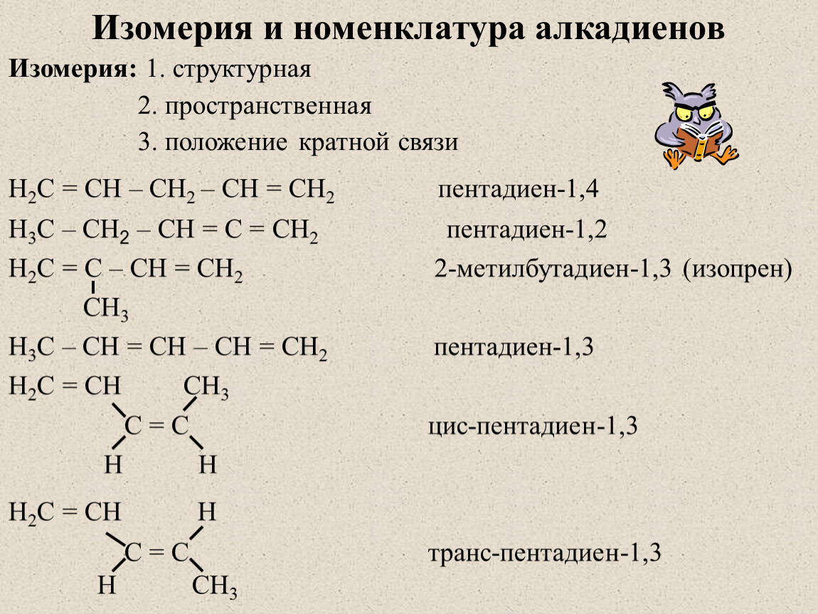 Изомерия гексен 1. Изомеры гексена 1 структурные формулы. Структурная формула пентадиена 1.2. Структурная формула алкадиенов. Алкадиен структурная формула.