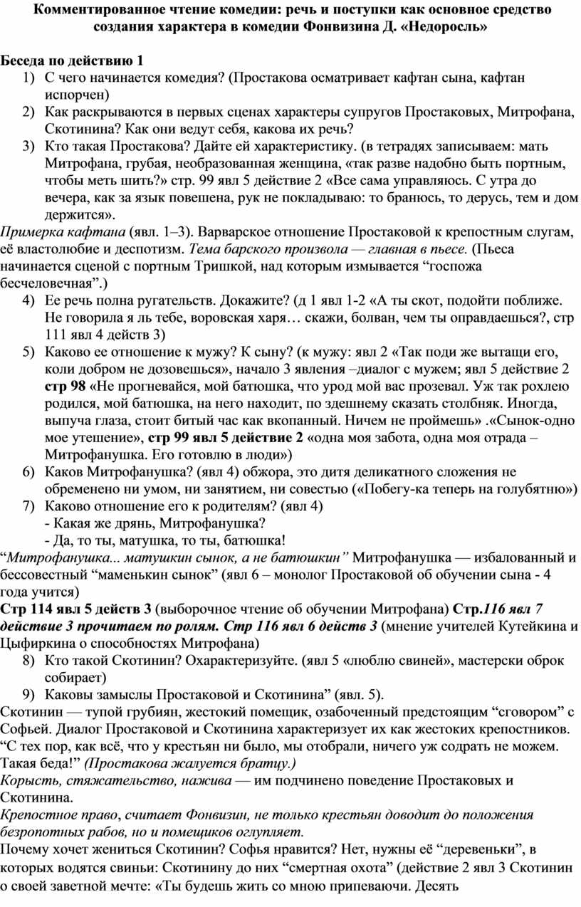 Комментированное чтение комедии: речь и поступки как основное средство  создания характера в комедии Фонвизина Д. «Недоро