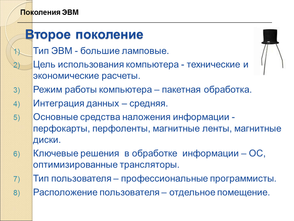 Типы эвм. Архитектура ЭВМ 2 поколения. Второе поколения ЭВМ типы. Поколения ЭВМ цель использования. Интеграция данных второго поколения компьютеров.