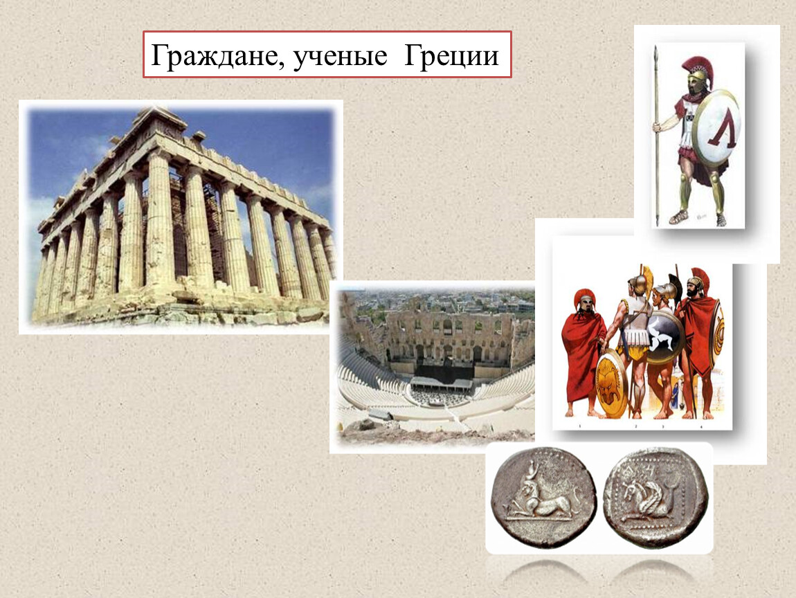 Древняя греция 5 класс самое главное. Древняя Греция 5 класс. Граждане ученые и атлеты Греции. Мир древности древняя Греция.