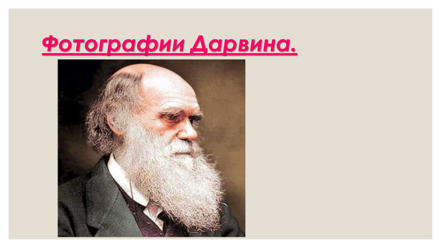 Чарльз Дарвин картинки для презентации. Чарльз Дарвин спасибо за внимание. Чарльз Дарвин с подписью. Чарльз Дарвин биология 9 класс.