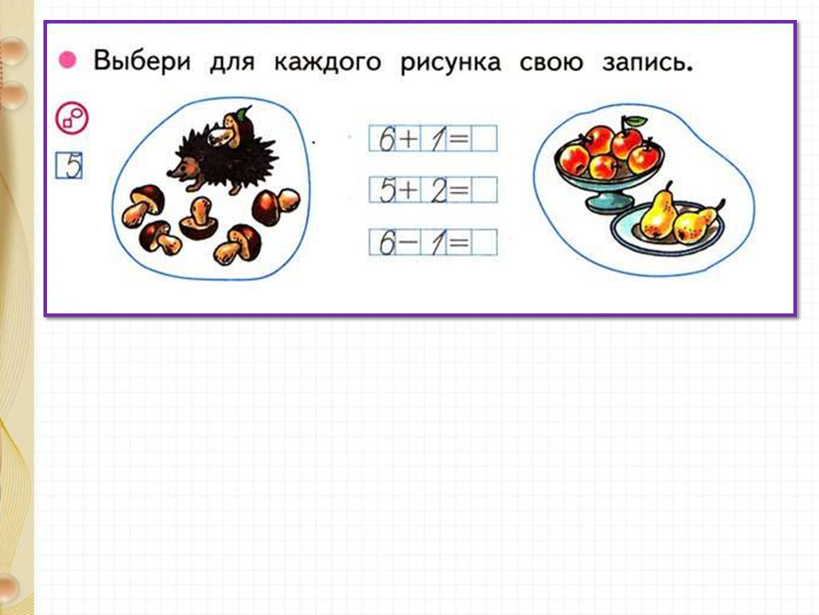 Выбери для каждого рисунка свою запись