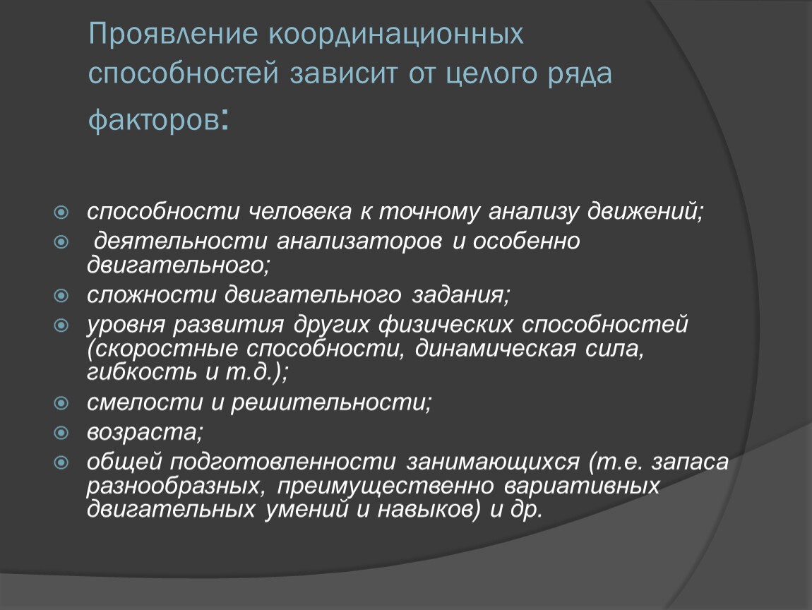 Способность факторы. Формы проявления координационных способностей. Координационные способности человека. Компоненты координационных способностей. Координационные способности презентация.