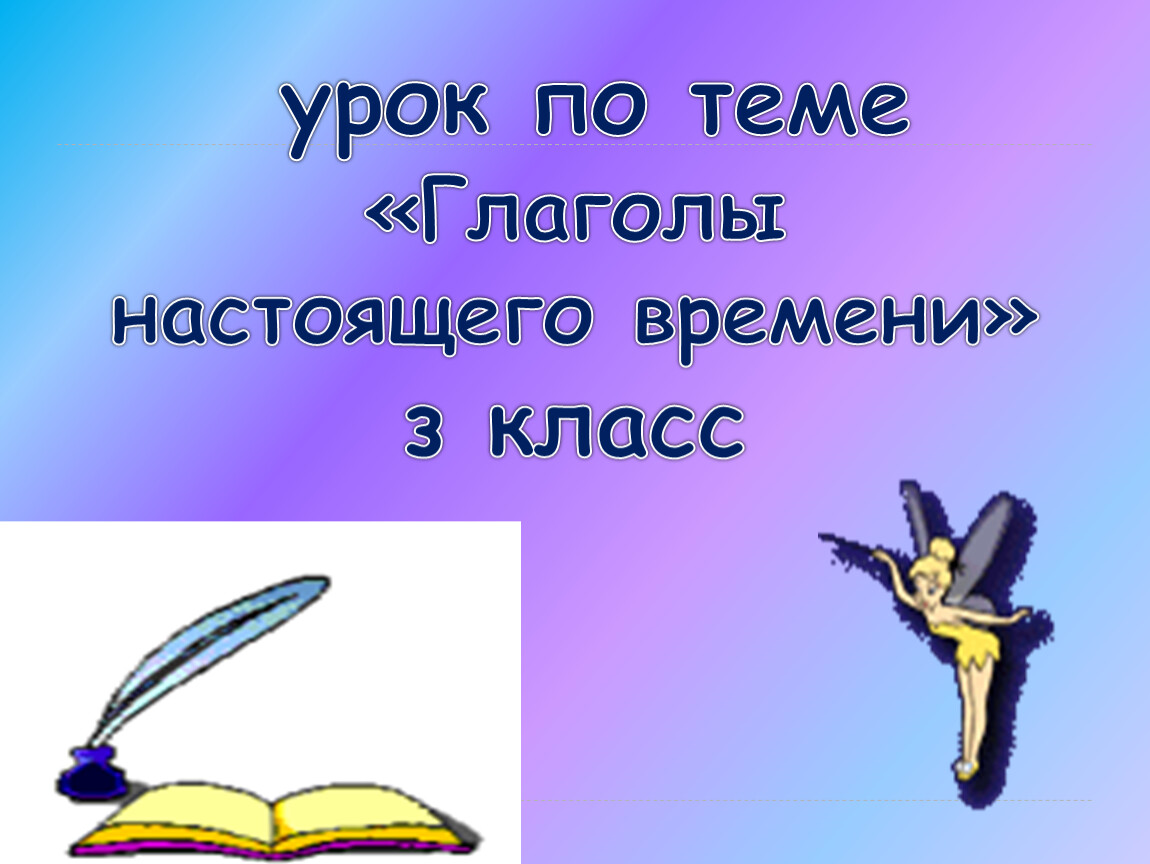 Глаголы настоящего времени 3 класс перспектива презентация