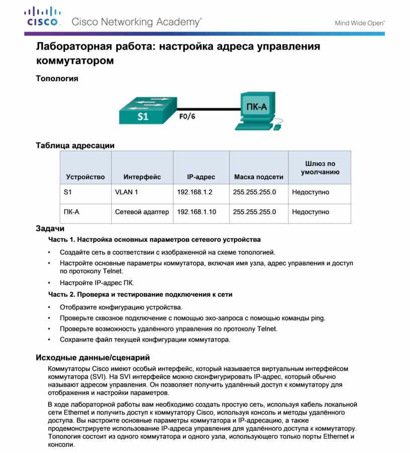 Адрес управления. Лабораторная работа. Базовая настройка коммутатора. Настройка подключения к коммутатору. Настройка на работу. Программа для управления коммутаторами.