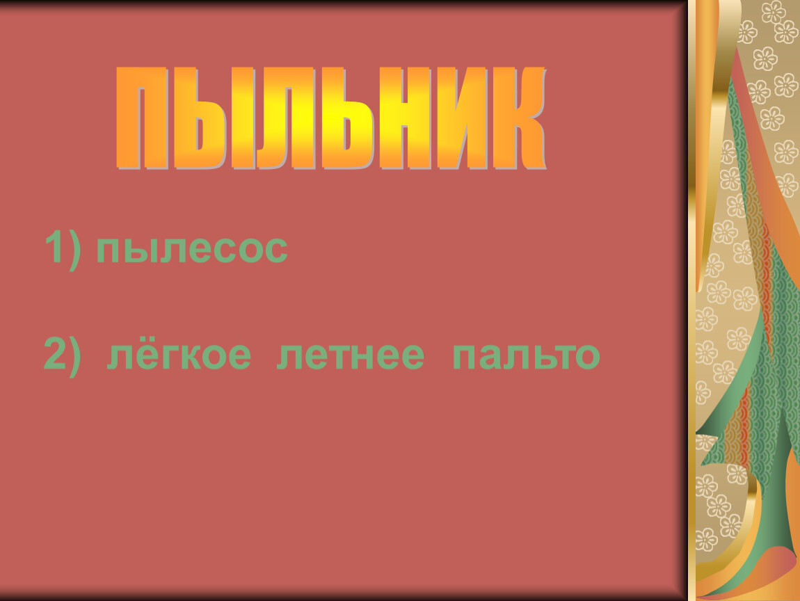 Пальто словарное слово. Председатель словарное слово. Слова из слова пальто. Пальто словарное слово 1 класс.