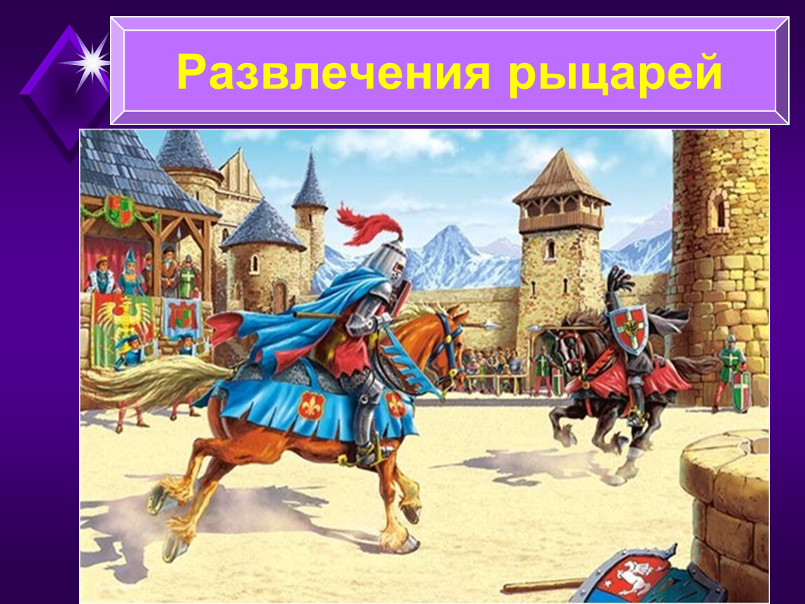 Развлечения в средние века. Рыцарский турнир в средневековье. Рыцарский турнир средние века- века. Герольд на рыцарском турнире. Рыцарские турниры в средние века.