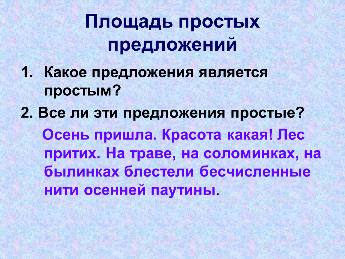 Какое предложение является простым. Простые предложения это какие. Какие предложения называют простыми. Простое предложение это какое.