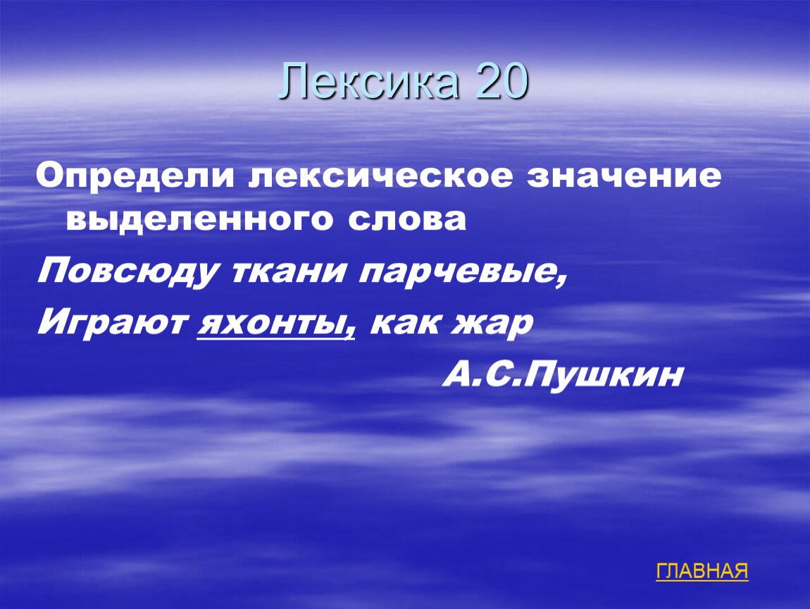 Слово везде. Лексическое значение слова это. Определи лексическое значение. Найди лексическое значение слова. Определить лексическое значение слова.