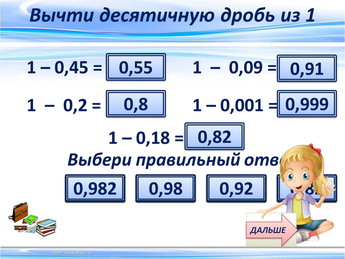 Вычитание десятичных дробей. Вычитание десятичных дробей 1,00 и 0,01. Вычитание десятичных дробей 1,41-0,2937. Вычитание десятичных дробей 1,41-0,29373. Как вычти из единицы десятичную дробь.