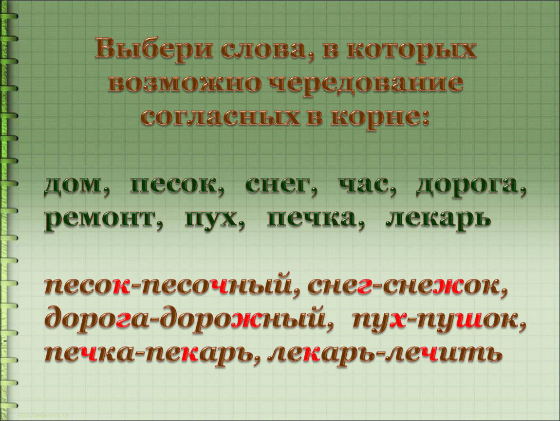 Подберите и запишите слова с чередующимися согласными. Снег чередование согласных в корне. Чередование согласных в корне слова пух. Чередование согласных в корне домик. Чередование согласных в корне слова песок.