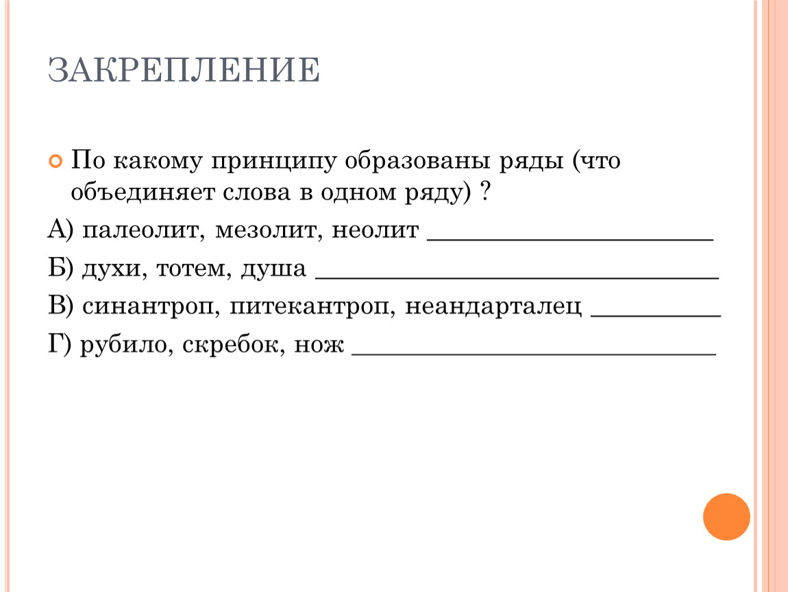 По какому принципу ряд. По какому принципу образованы ряды. Определите по какому принципу образованы ряды. По какому принципу образованы ряды слов. По какому принципу образованы ряды история 7 класс.