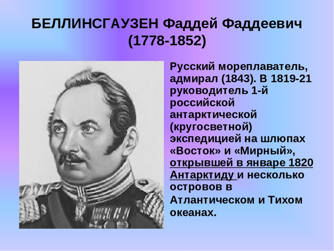 Ф ф беллинсгаузен что открыл. 1778 Фаддей Беллинсгаузен, русский мореплаватель, Адмирал. Русский путешественник Фаддей Беллинсгаузен. Ф. Ф. Беллинсгаузен (1778—1852)). Фаддея Фаддеевича Беллинсгаузена (1778−1852).