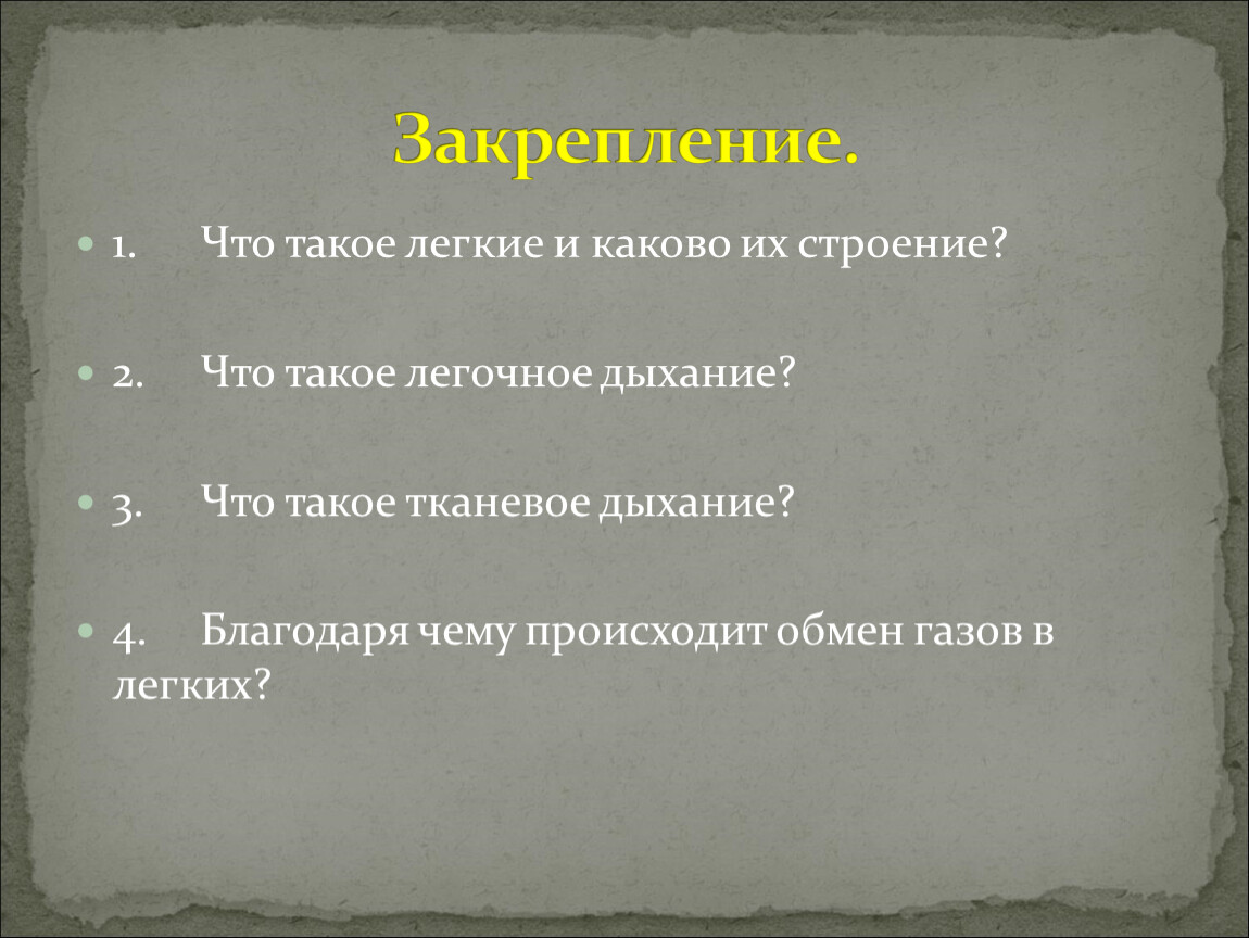 Легкий каков. Легочное и тканевое дыхание. Что такое лёгочное дыхание и тканевое дыхание. 1. Легочное дыхание –. Чем легочное дыхание отличается от тканевого дыхания.