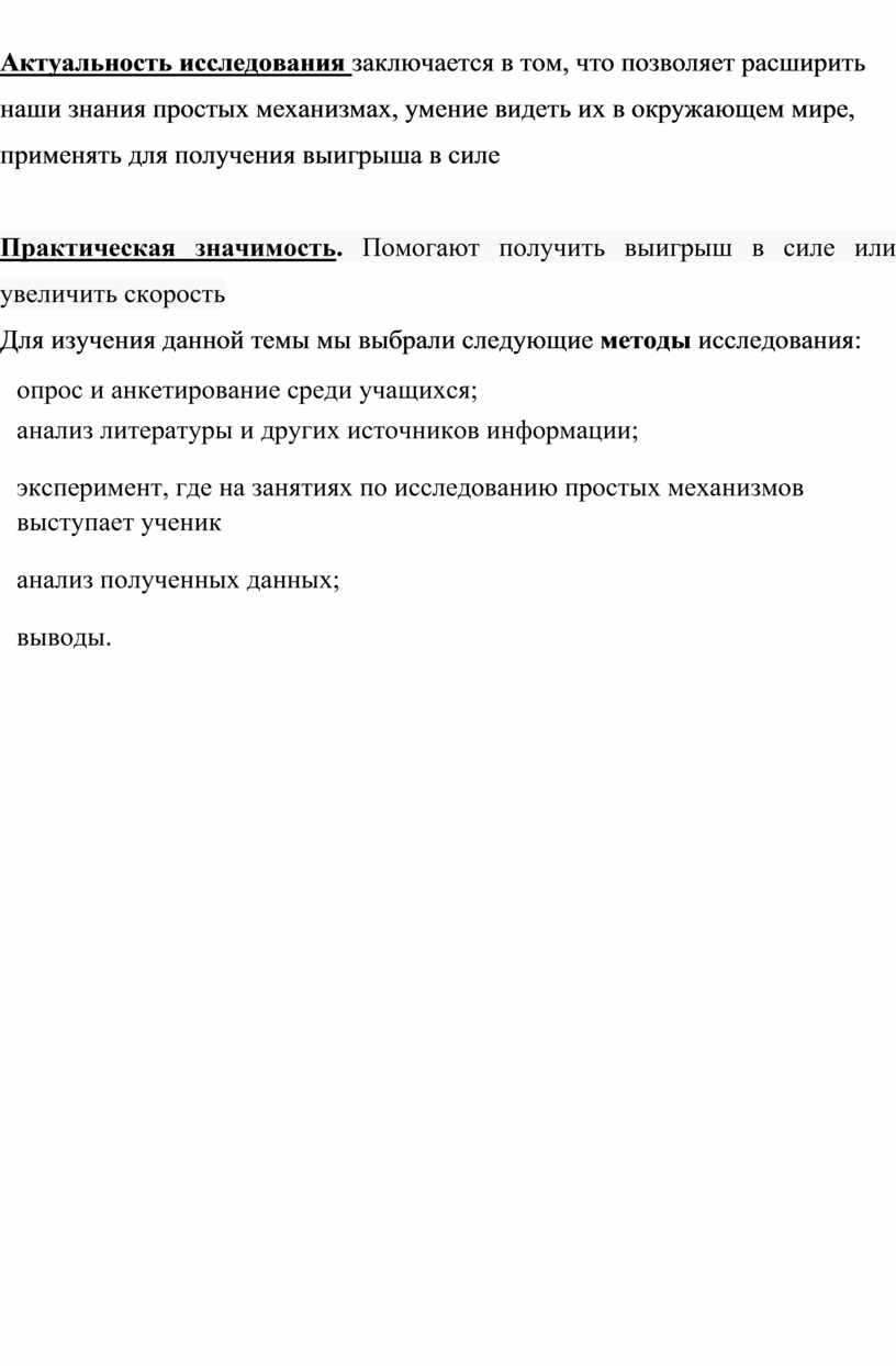 Проектно-исследовательская работа «Простые механизмы в жизни человека»  (выполнили ученики 7 класса МОУ 